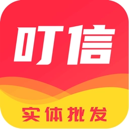 叮信批发