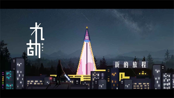 九劫2026年最新版