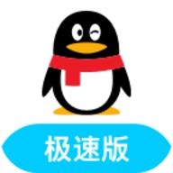 腾讯qq极速版