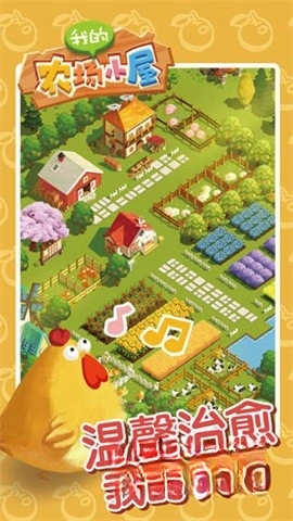 我的农场小屋图2
