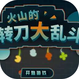 火山的转刀大乱斗