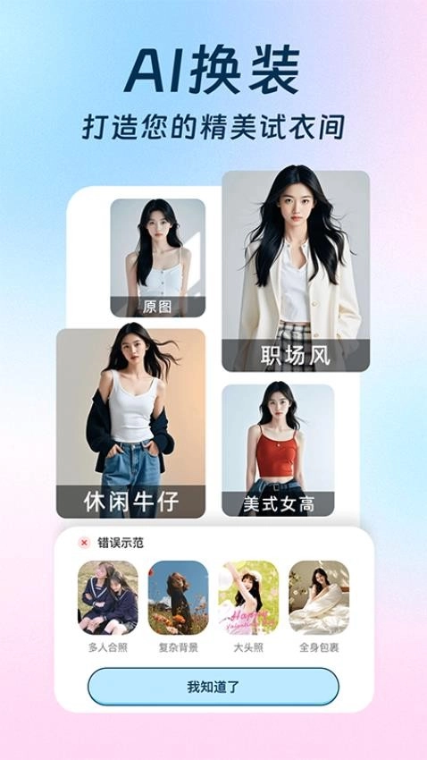 AI换装相机最新版