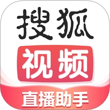 搜狐直播助手最新版