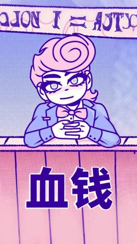 血錢多結(jié)局版截圖0