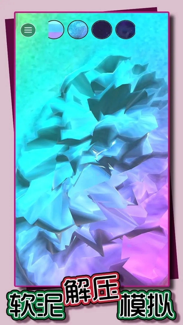 软泥解压模拟