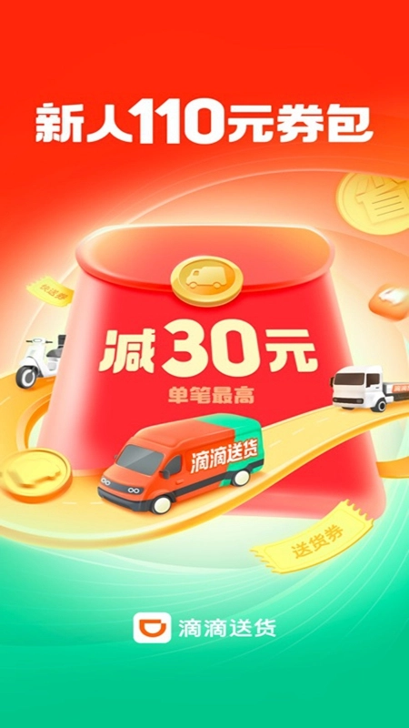 滴滴送货货主端最新版(4)