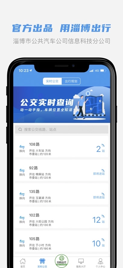 淄博出行安装最新版图1