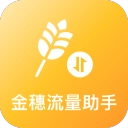 金穗流量助手