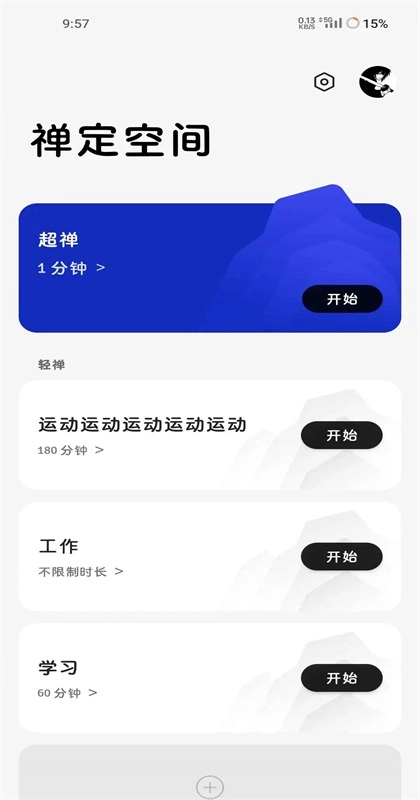 一加禅定空间最新版