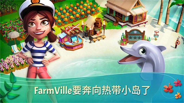开心农场热带度假(FarmVille2TropicEscape)免费版下载