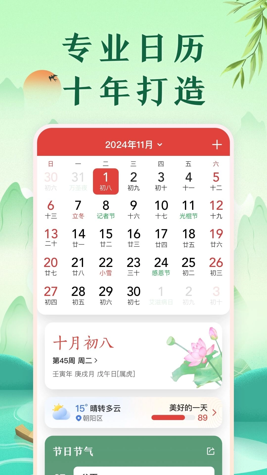 中华万年历2026MB直装版图1