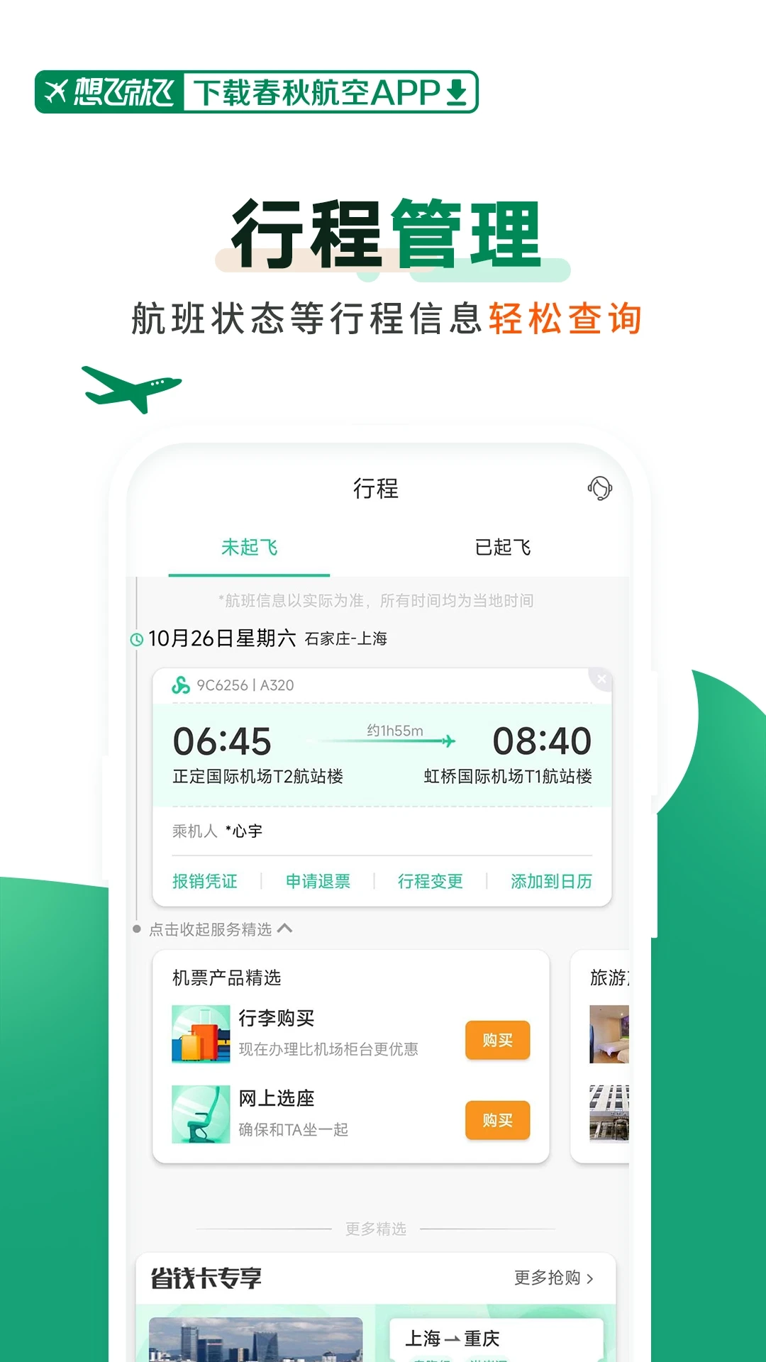 春秋航空图3