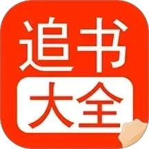 追书大全阅读轻享最新版 V1.9