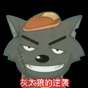灰太狼的逆袭最新版