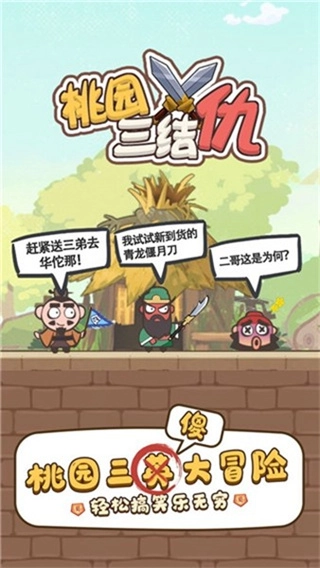 桃园三结仇无广告