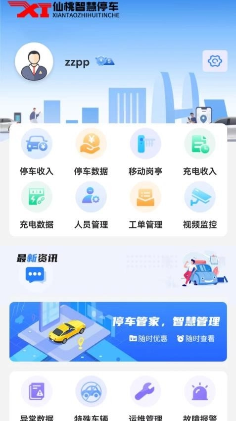 停车管家免费版