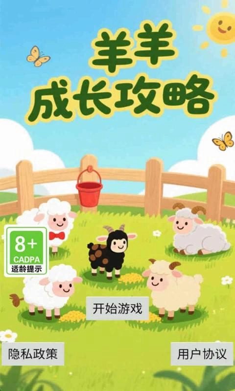 羊羊成长攻略(3)
