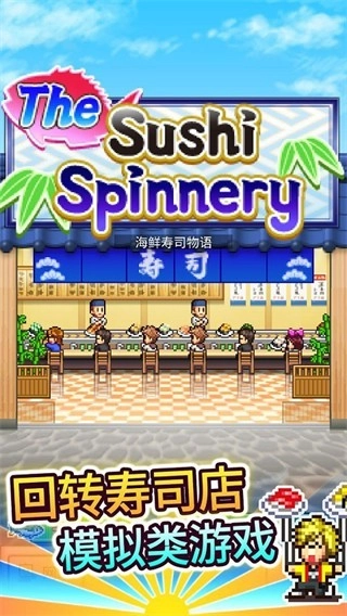 开罗海鲜寿司物语汉化版