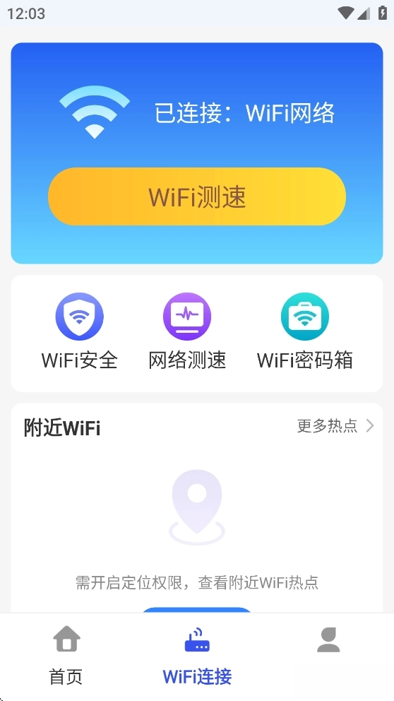 万能WiFi天天连(3)