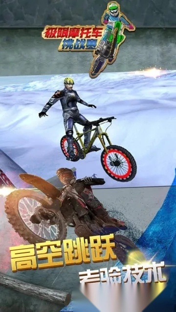 极限摩托车挑战赛(摩托车竞速游戏)  手机版
