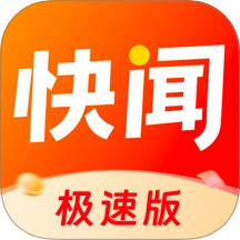 快闻极速版