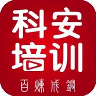 科安培训最新版