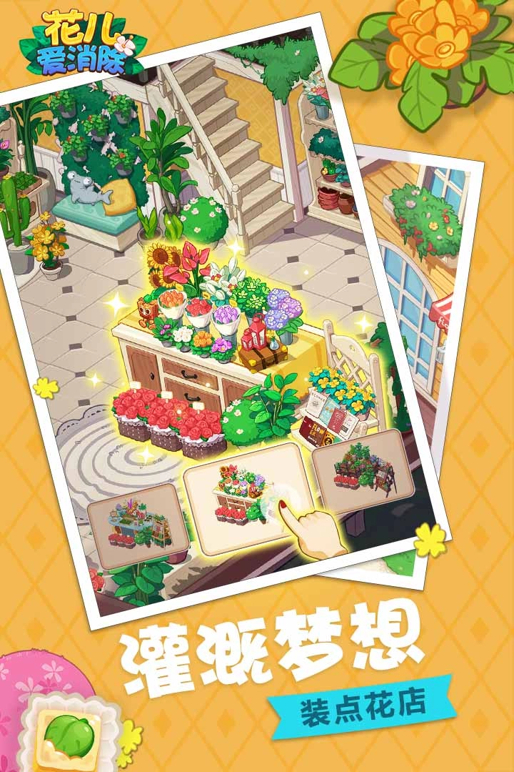 花儿爱消除截图3