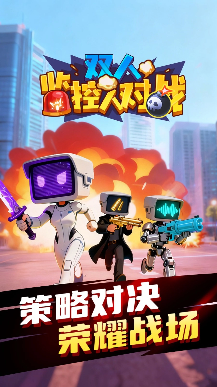 双人监控人对战(2)