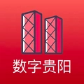 数字贵阳免费版