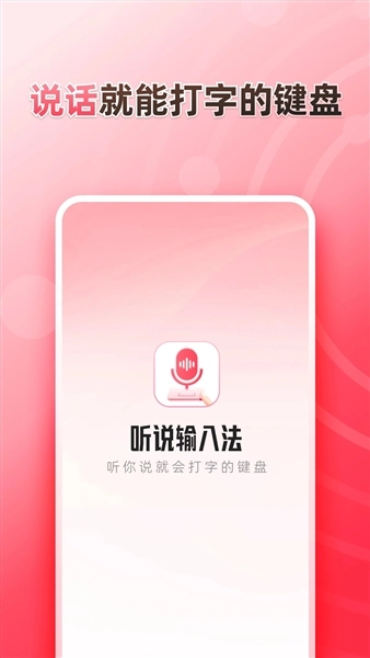 听说输入法图1