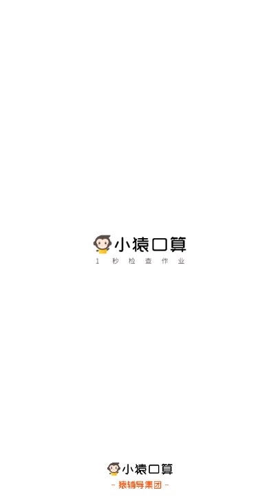 小猿口算扫一扫秒出答案  手机版图1