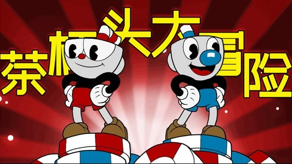 茶杯头大冒险正版3