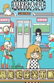 地铁上抢座是绝对不可能的游戏完整版