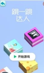 跳一跳达人