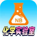 NB化学实验室免费版