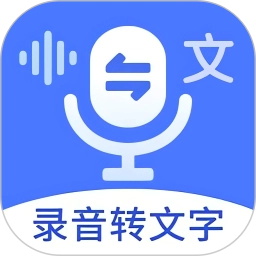 语音文字互转大师