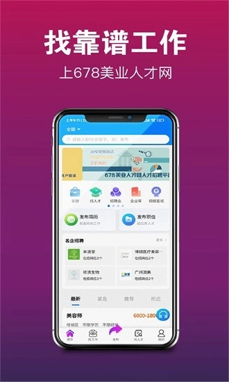 678美业人才网无广告版图3