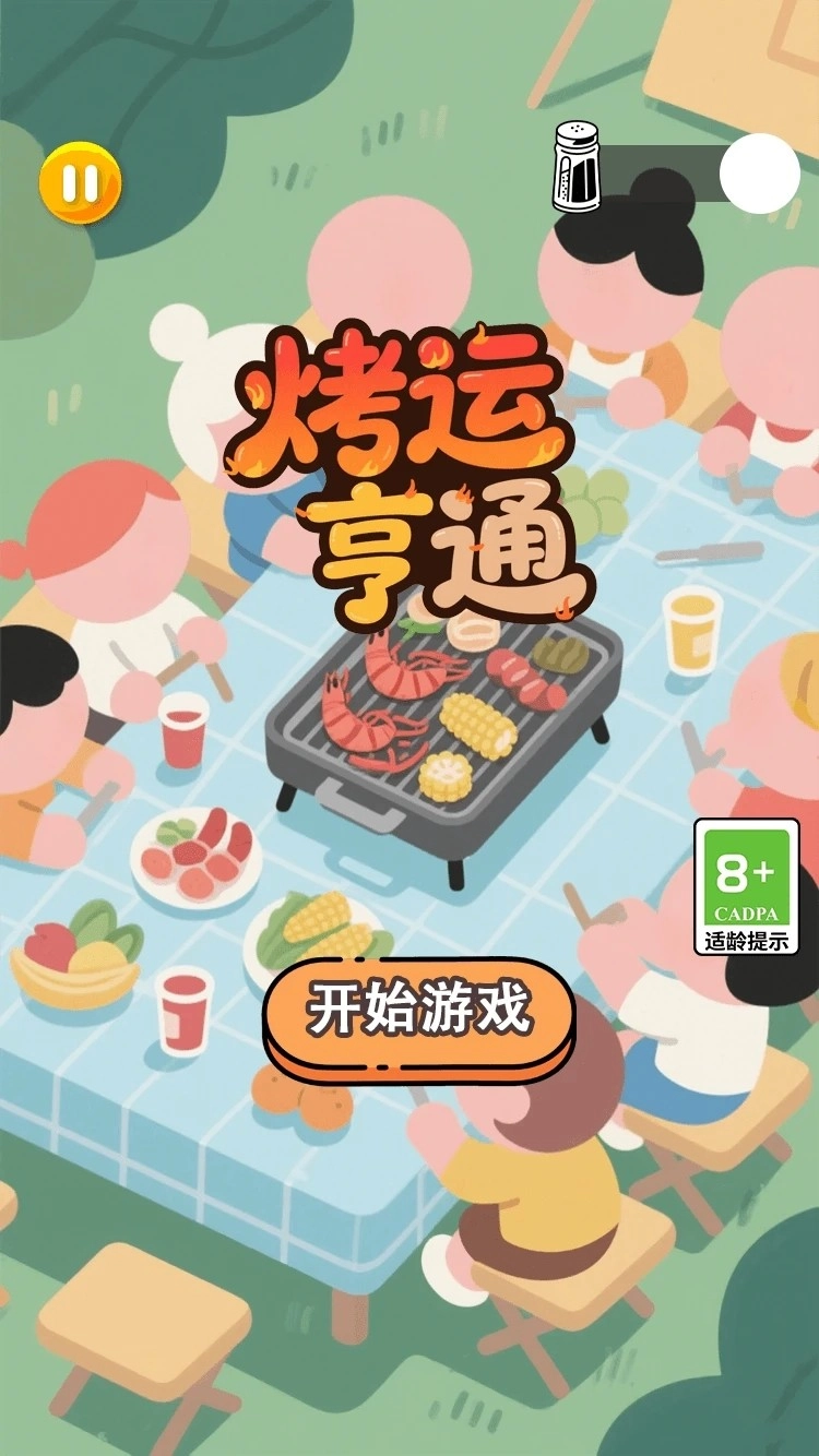 烤运亨通