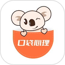 口袋心理咨询师