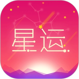 每日星座运势软件 v1.4.3