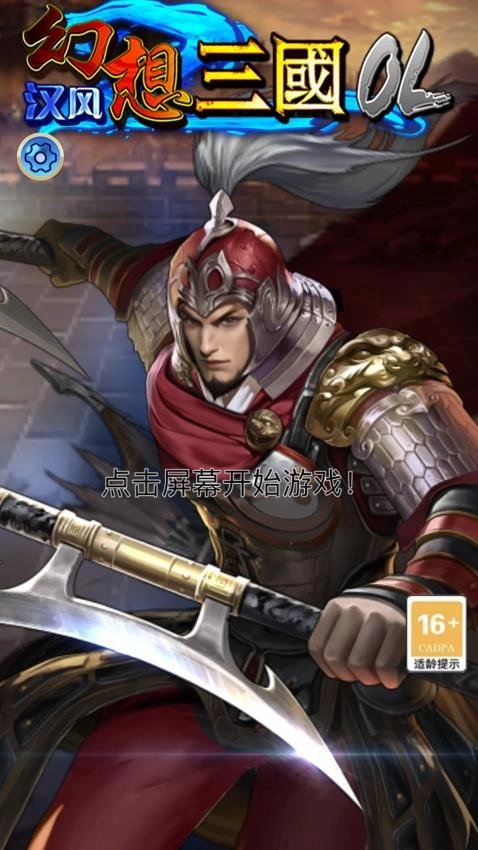 汉风幻想三国OL游戏