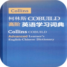 柯林斯英语学习词典