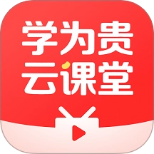 学为贵云课堂 V1.0.1