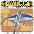 刮鳞大师