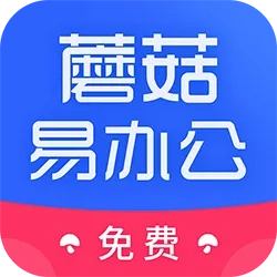 蘑菇易办公(移动办公软件)  手机版