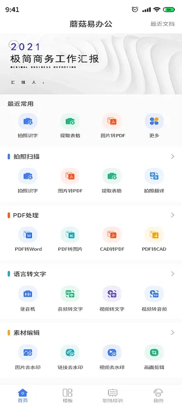 蘑菇易办公(移动办公软件)  手机版图3