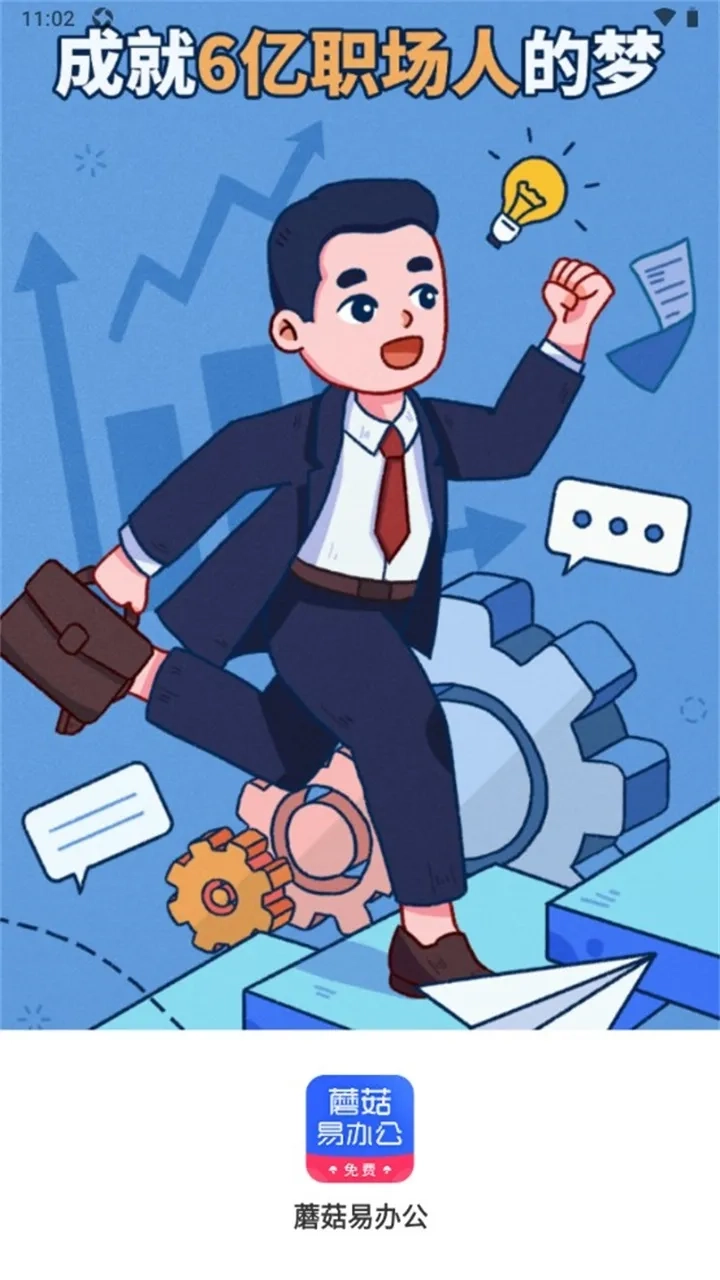 蘑菇易办公(移动办公软件)  手机版图1