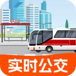 实时公交出行