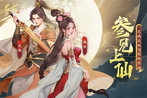花戎游戏最新版图4