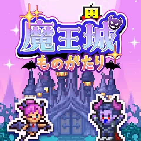 开罗魔王城物语